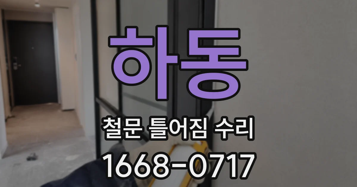하동 철문 틀어짐 수리