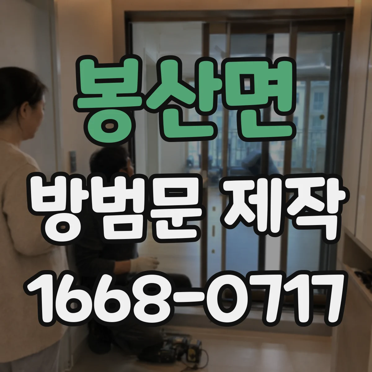 봉산면 방범문 제작