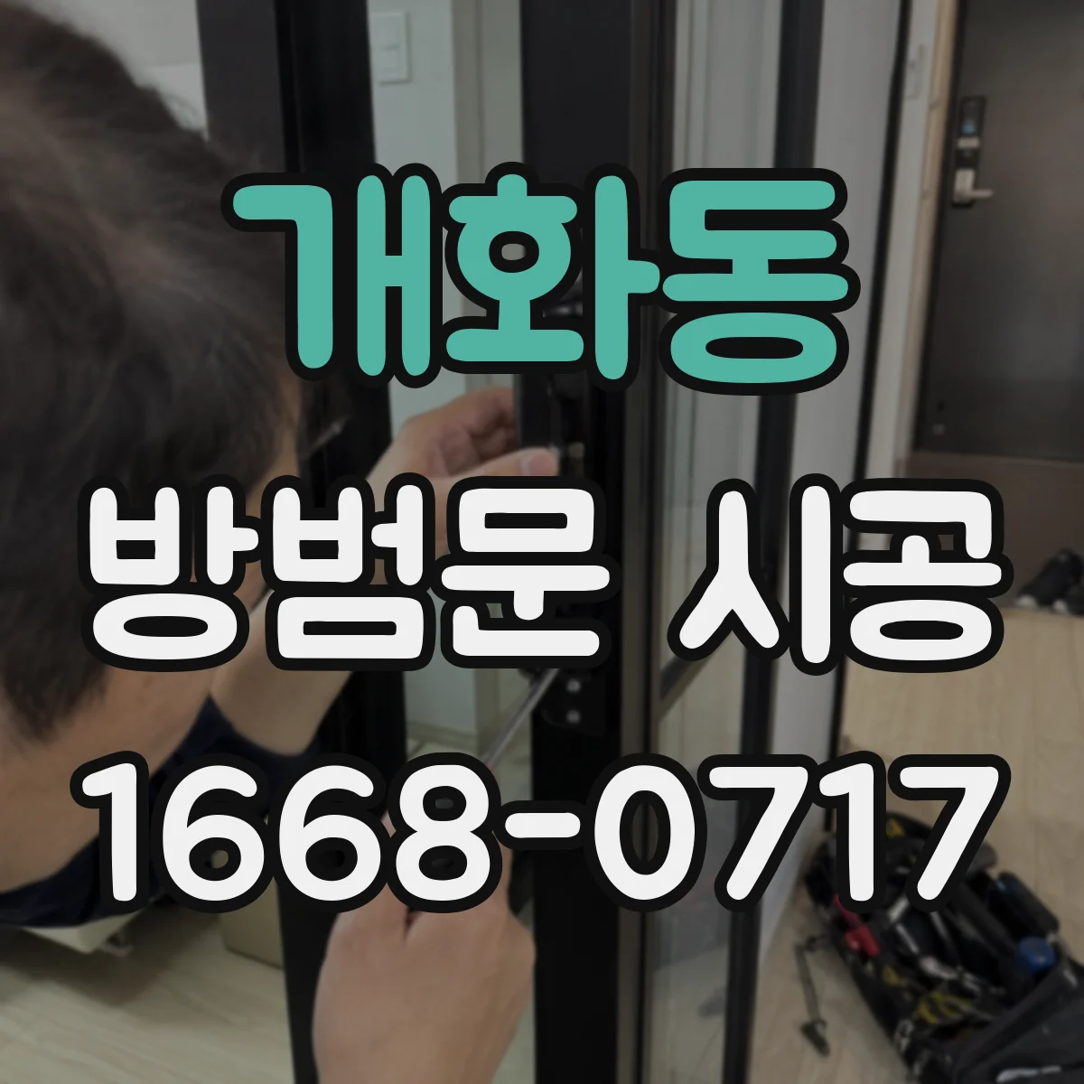 개화동 방범문 시공