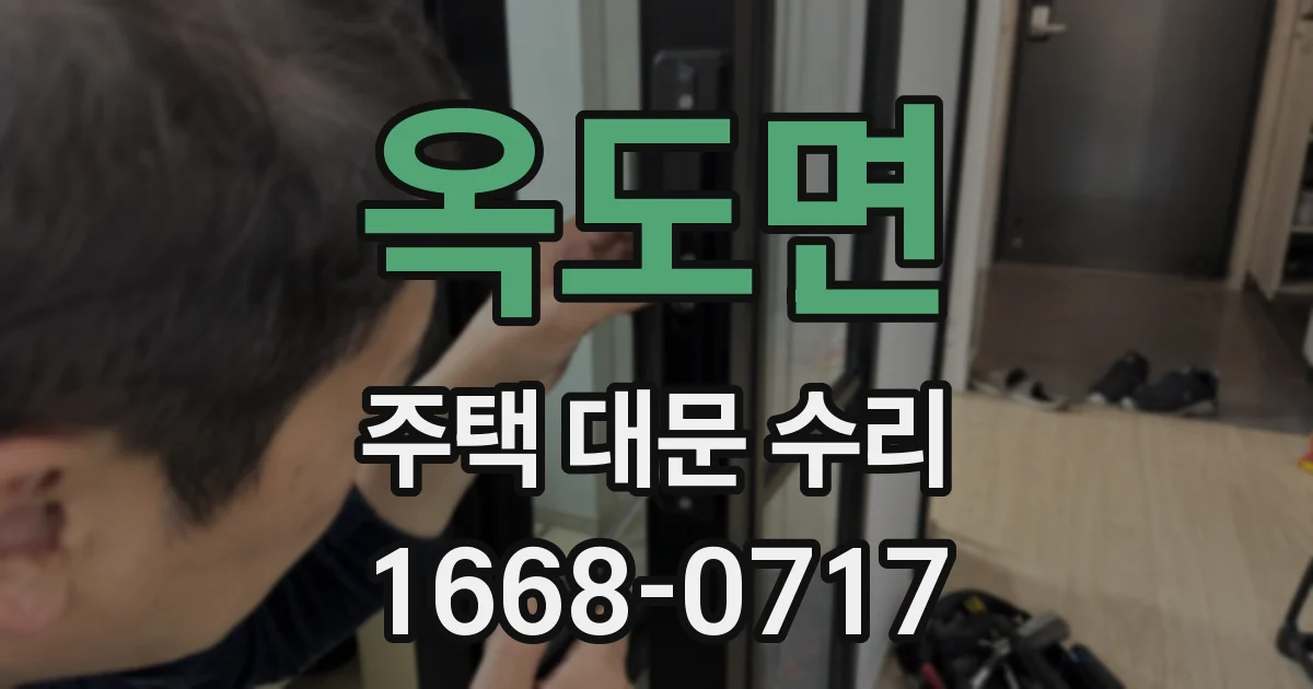 옥도면 주택 대문 수리