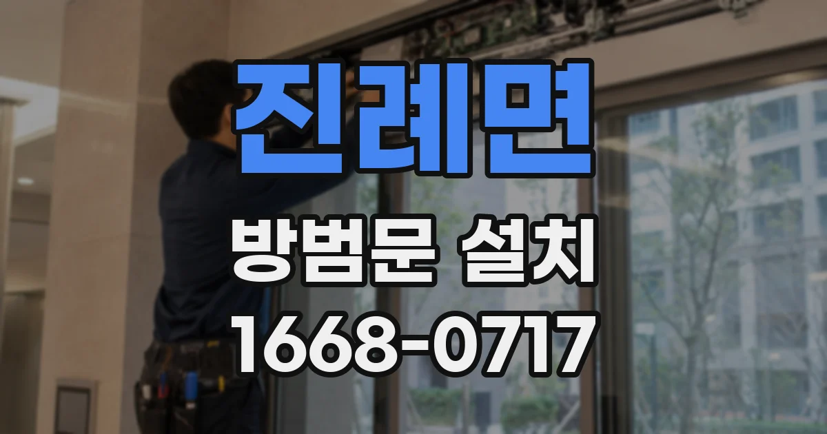 진례면 방범문 설치