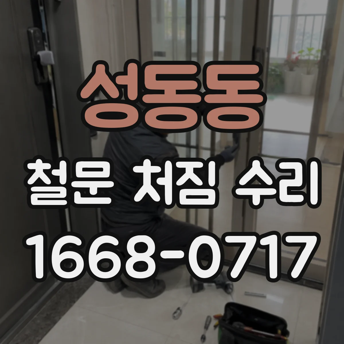 성동동 철문 처짐 수리