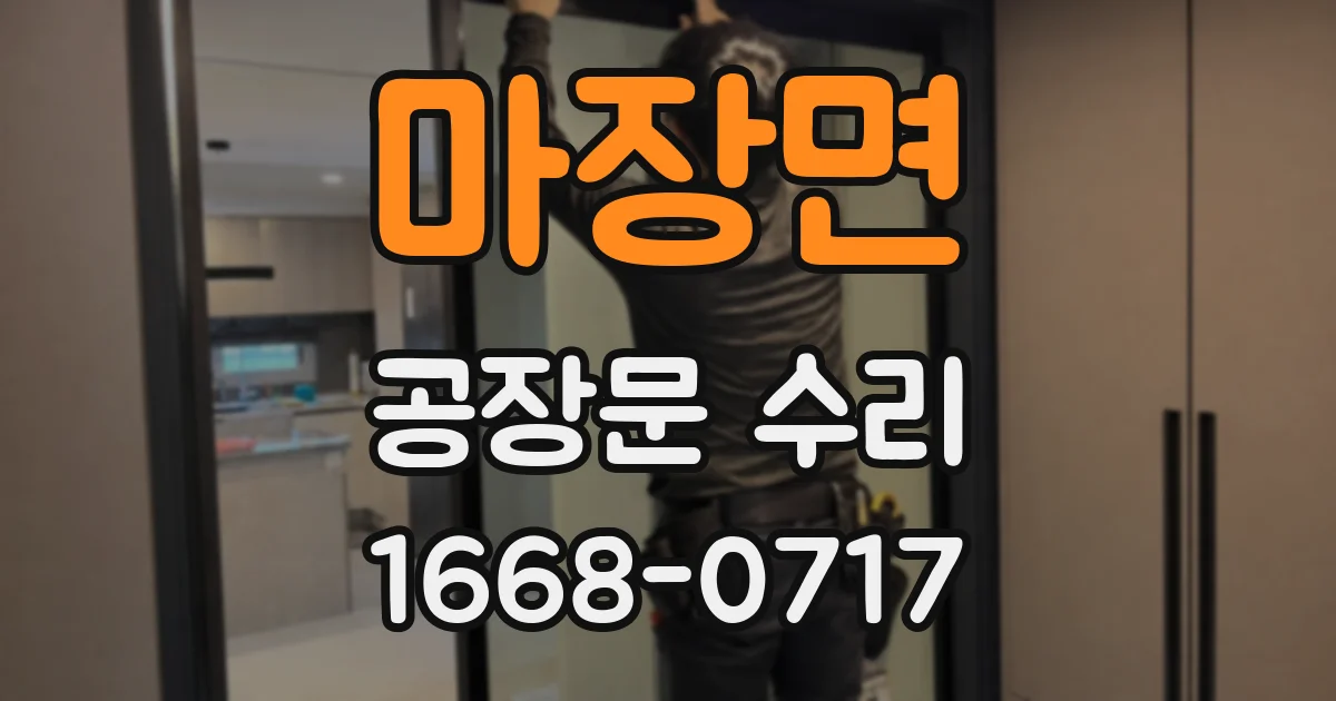 마장면 공장문 수리