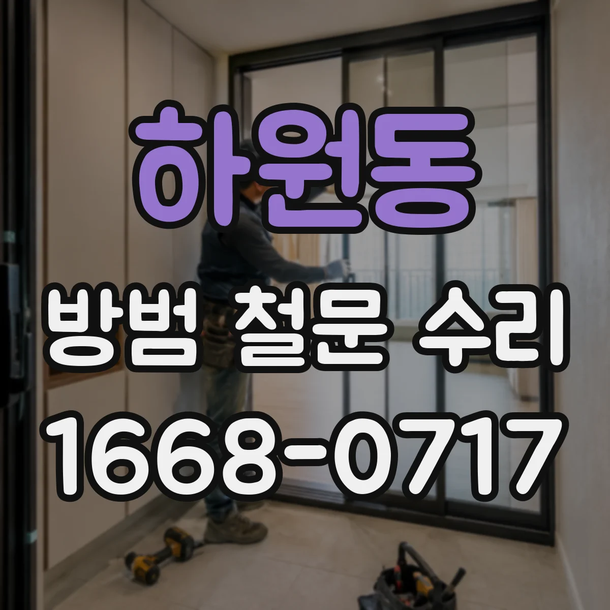 하원동 방범 철문 수리