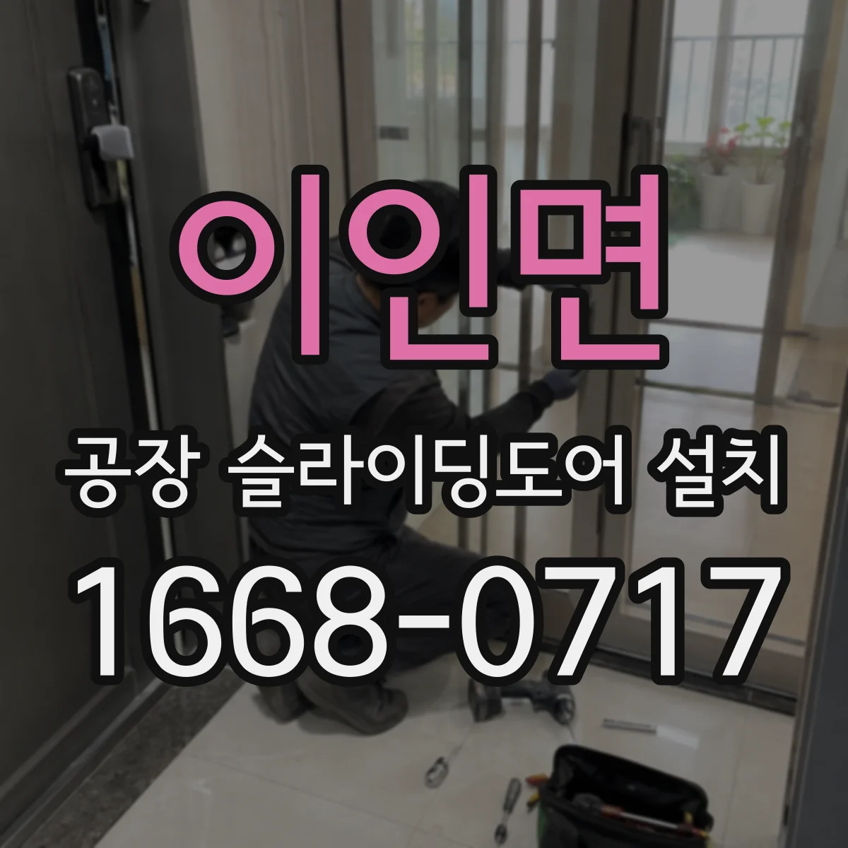 이인면 공장 슬라이딩도어 설치