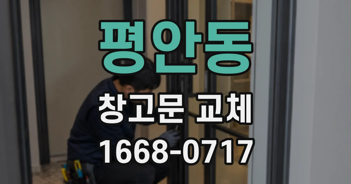 평안동 창고문 교체