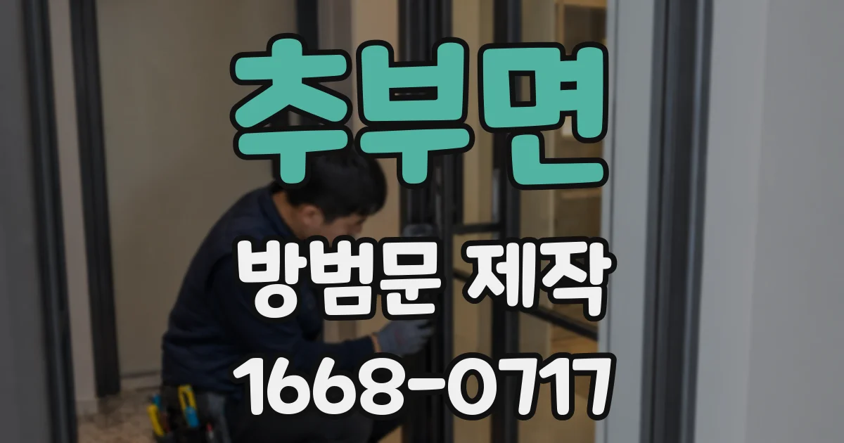 추부면 방범문 제작