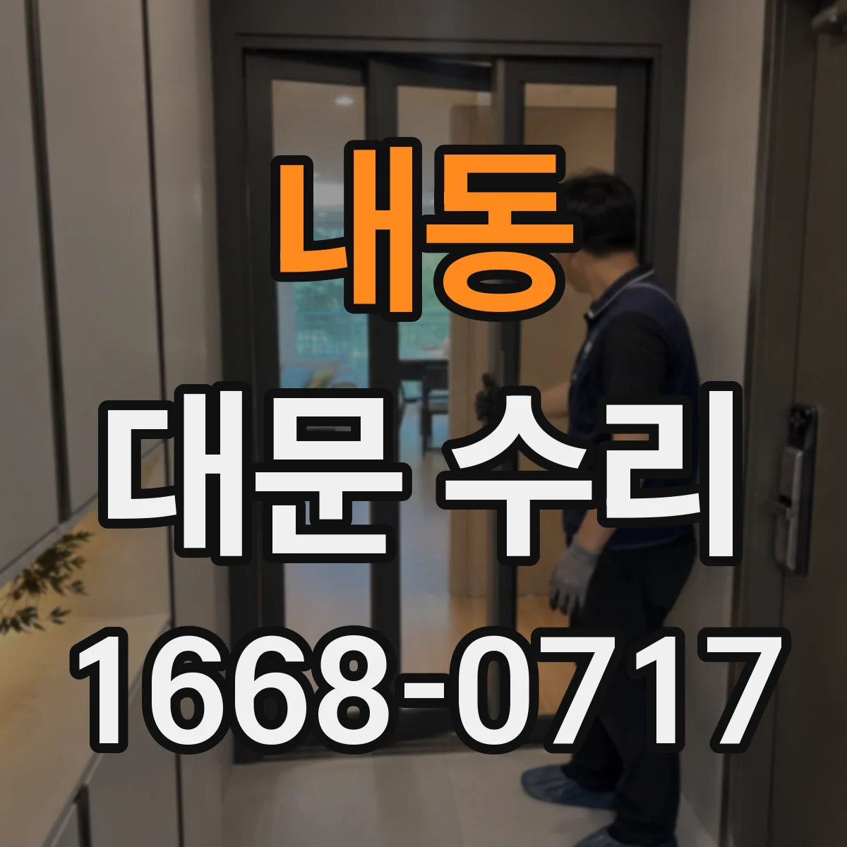 내동 대문 수리