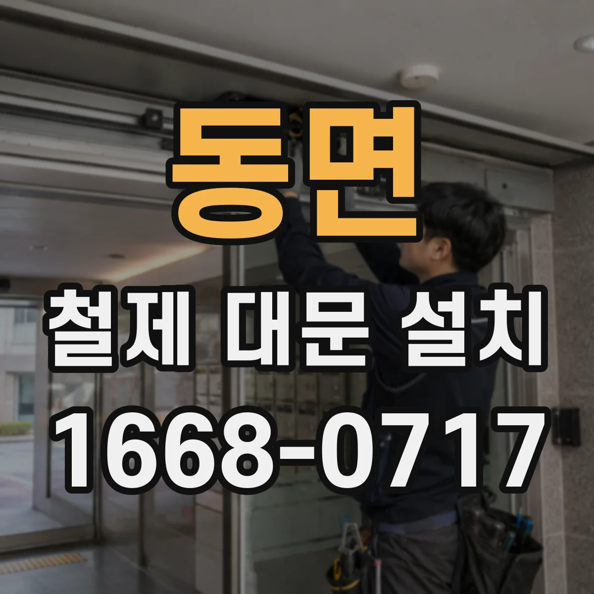 동면 철제 대문 설치