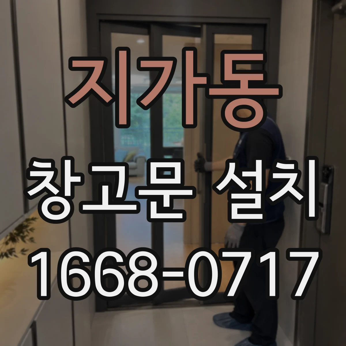 지가동 창고문 설치
