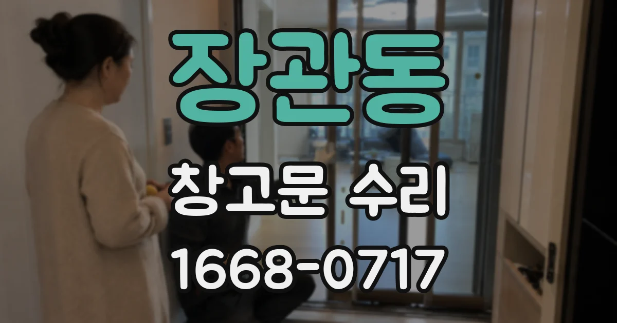 장관동 창고문 수리
