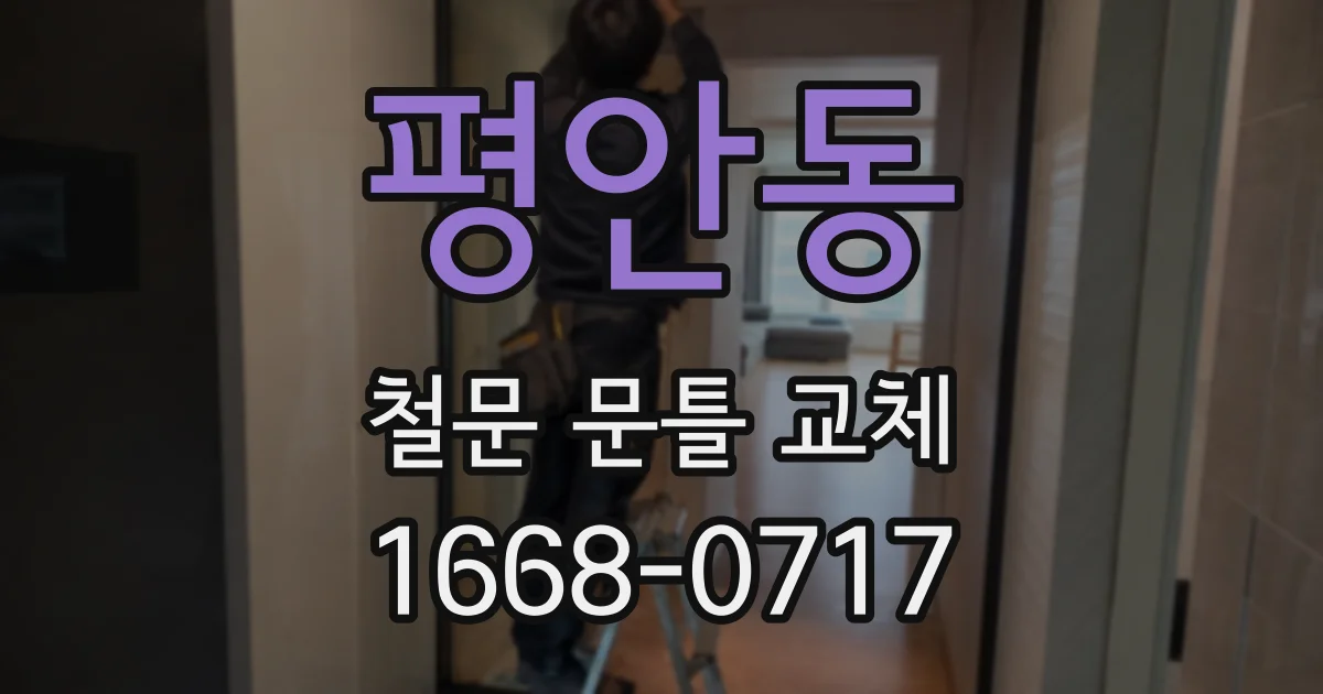 평안동 철문 문틀 교체