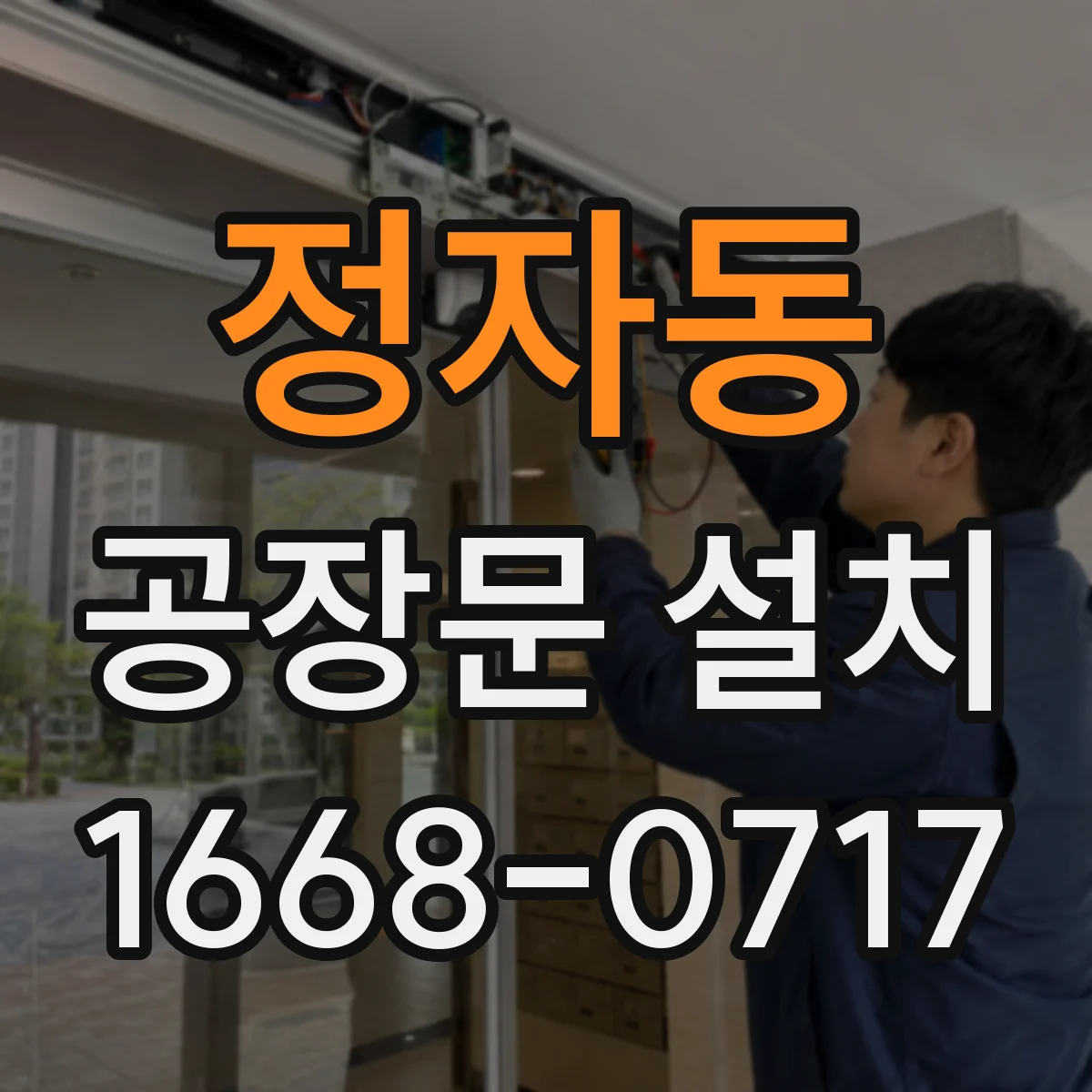 정자동 공장문 설치