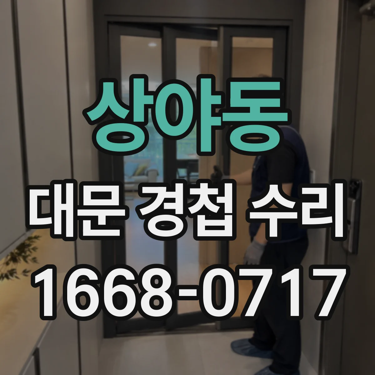 상야동 대문 경첩 수리