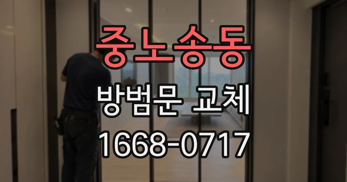 중노송동 방범문 교체