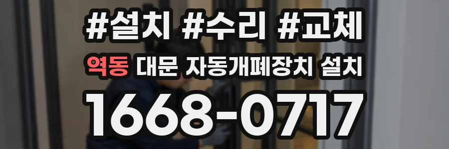 역동 대문 자동개폐장치 설치