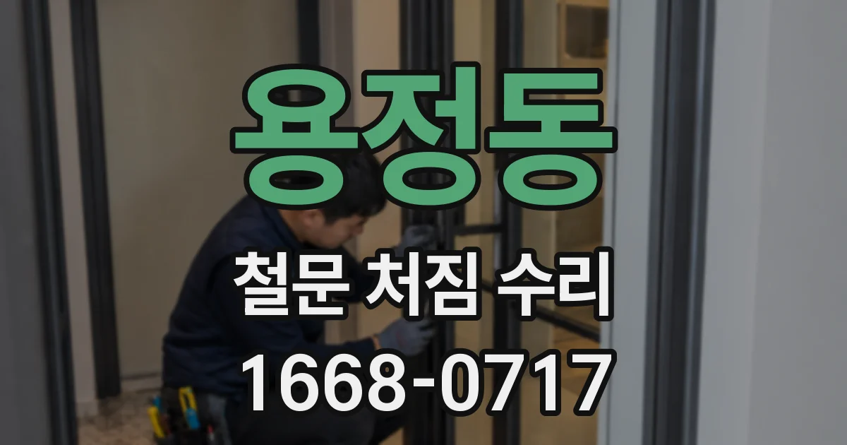용정동 철문 처짐 수리