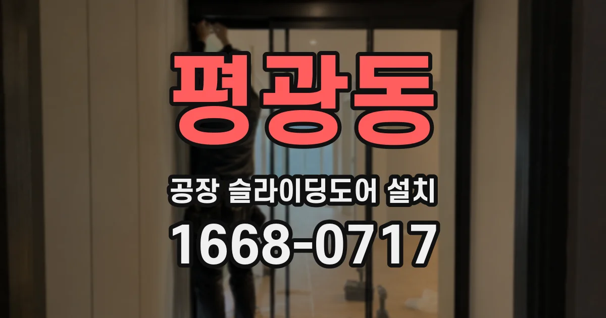 평광동 공장 슬라이딩도어 설치