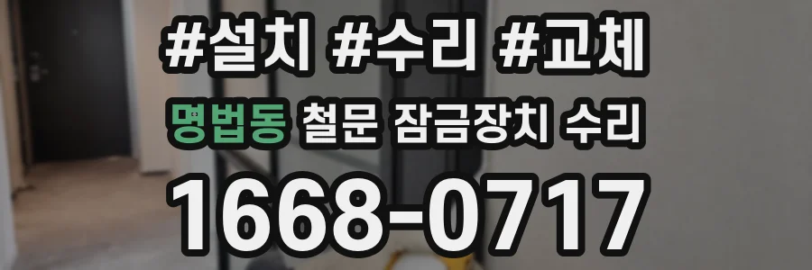 명법동 철문 잠금장치 수리