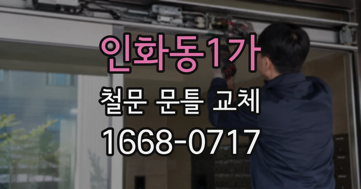 인화동1가 철문 문틀 교체