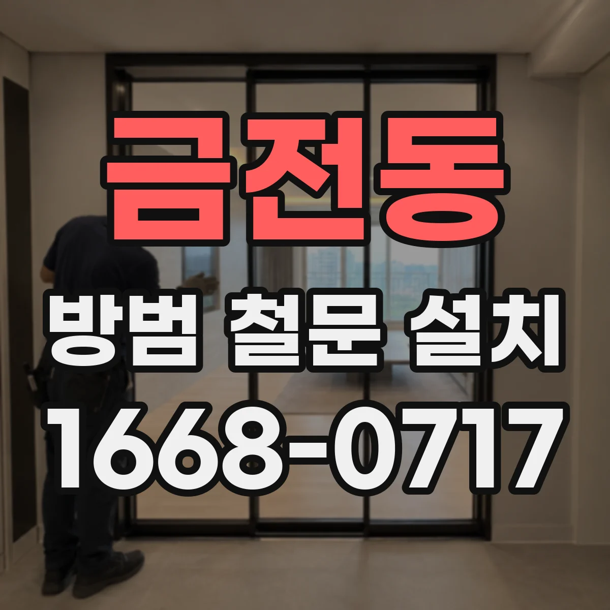 금전동 방범 철문 설치