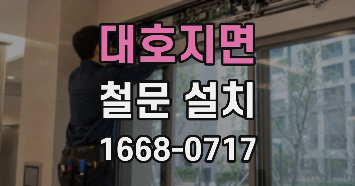 대호지면 철문 설치