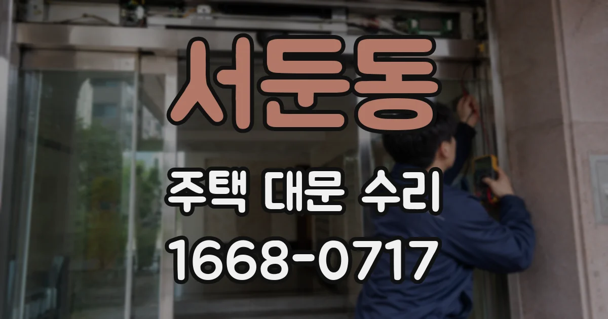 서둔동 주택 대문 수리