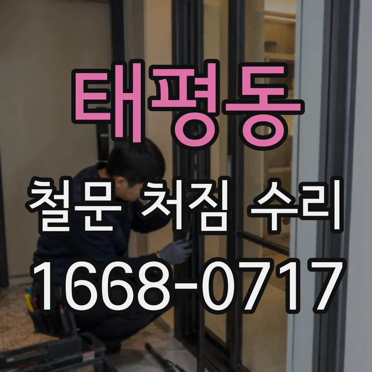태평동 철문 처짐 수리