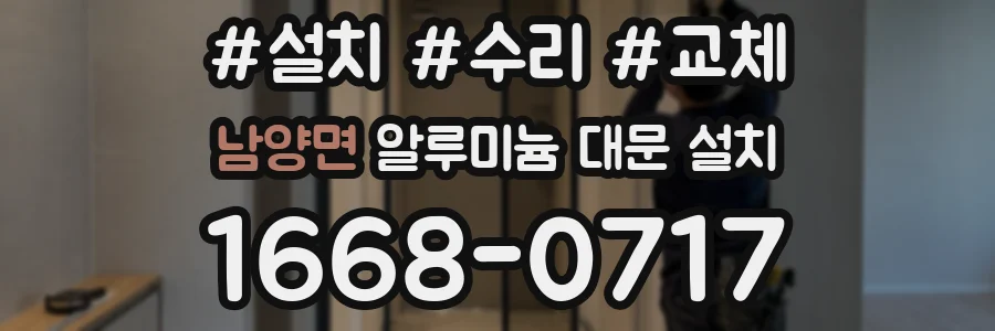 남양면 알루미늄 대문 설치