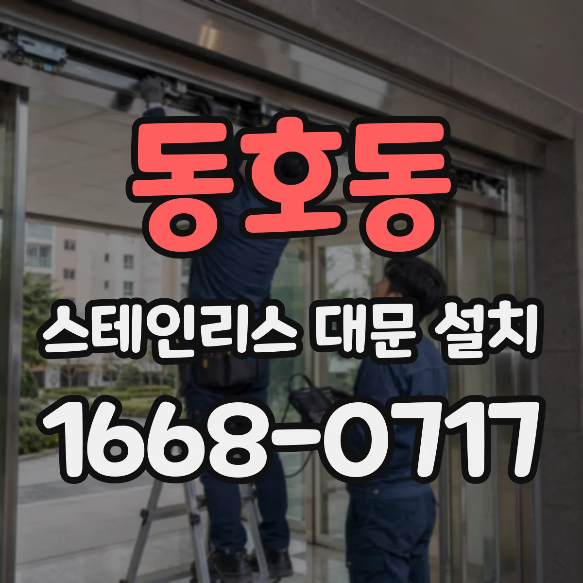 동호동 스테인리스 대문 설치