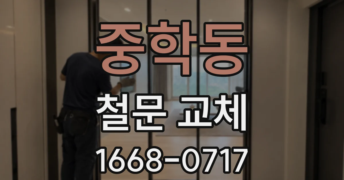 중학동 철문 교체