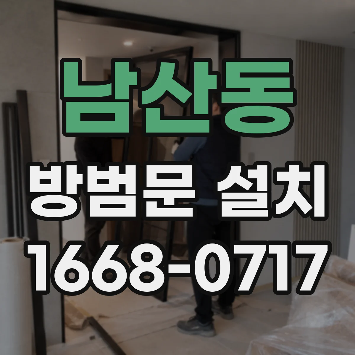 남산동 방범문 설치