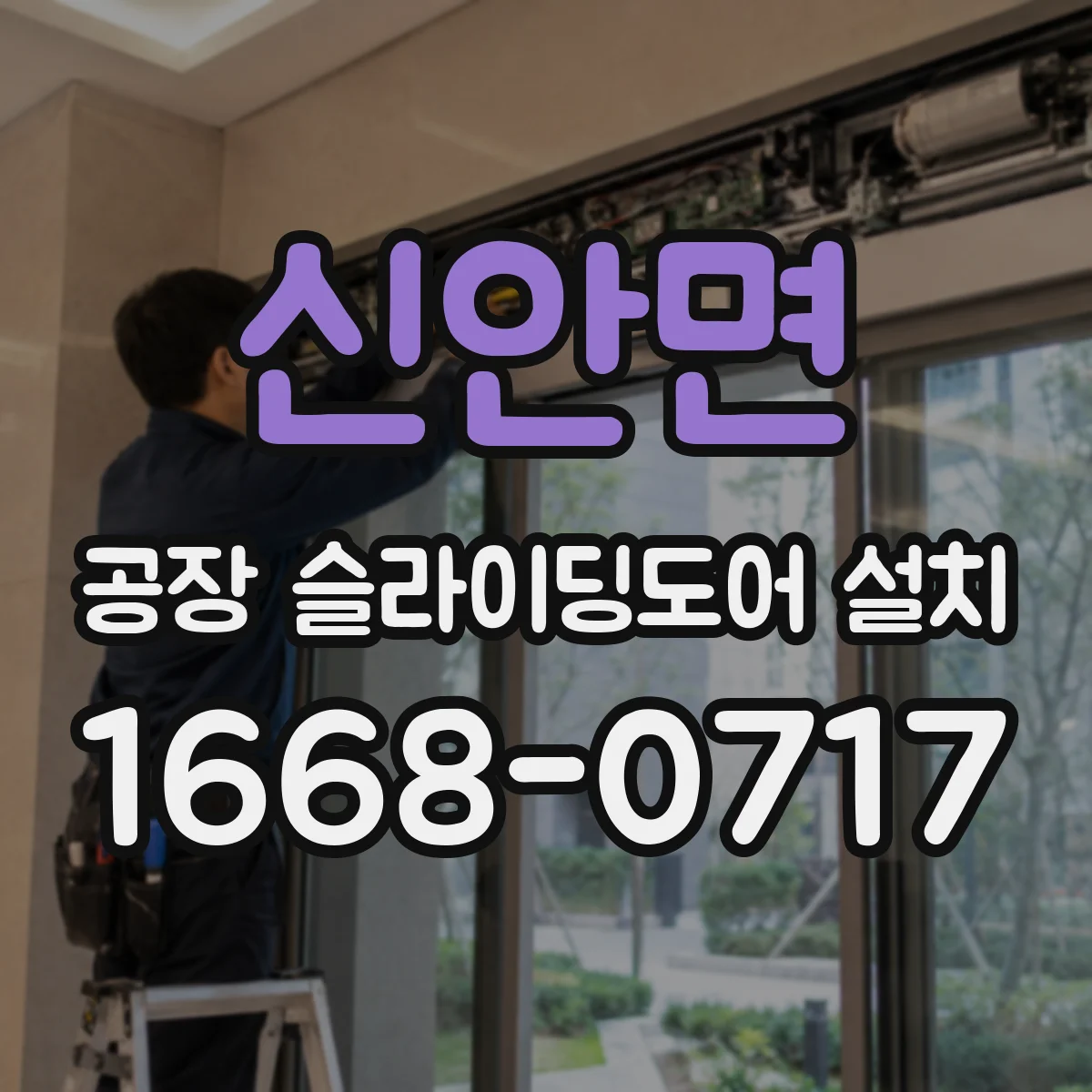 신안면 공장 슬라이딩도어 설치