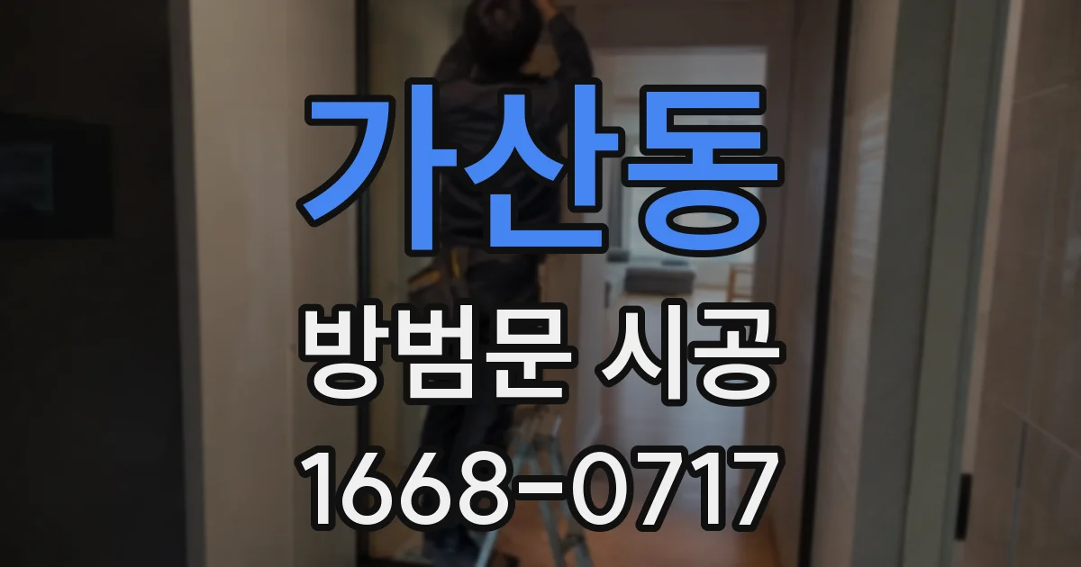 가산동 방범문 시공