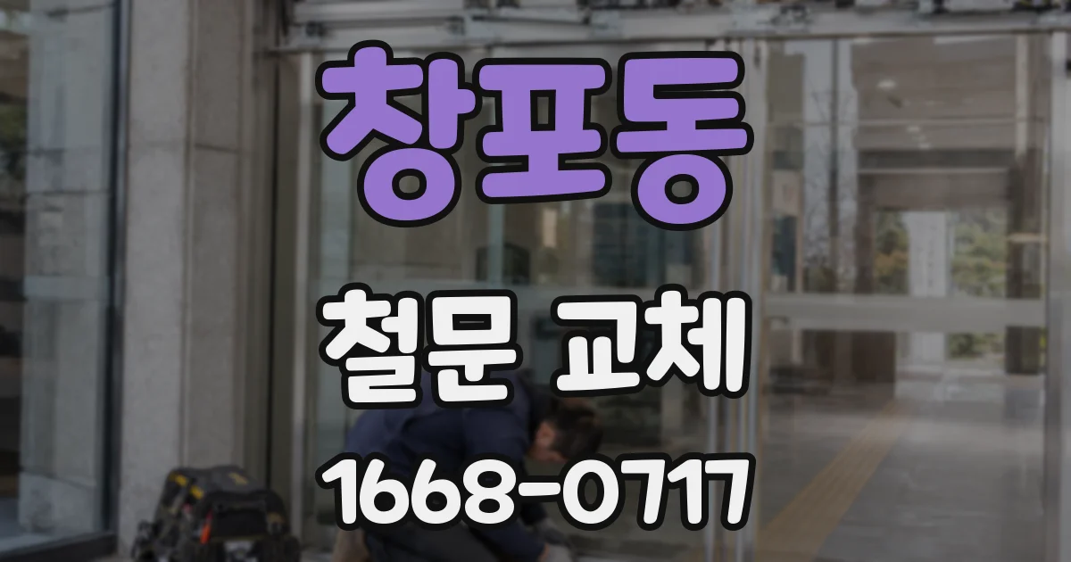 창포동 철문 교체