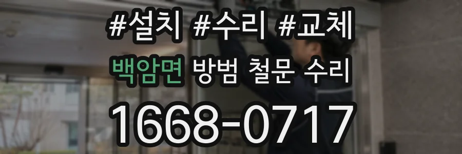 백암면 방범 철문 수리