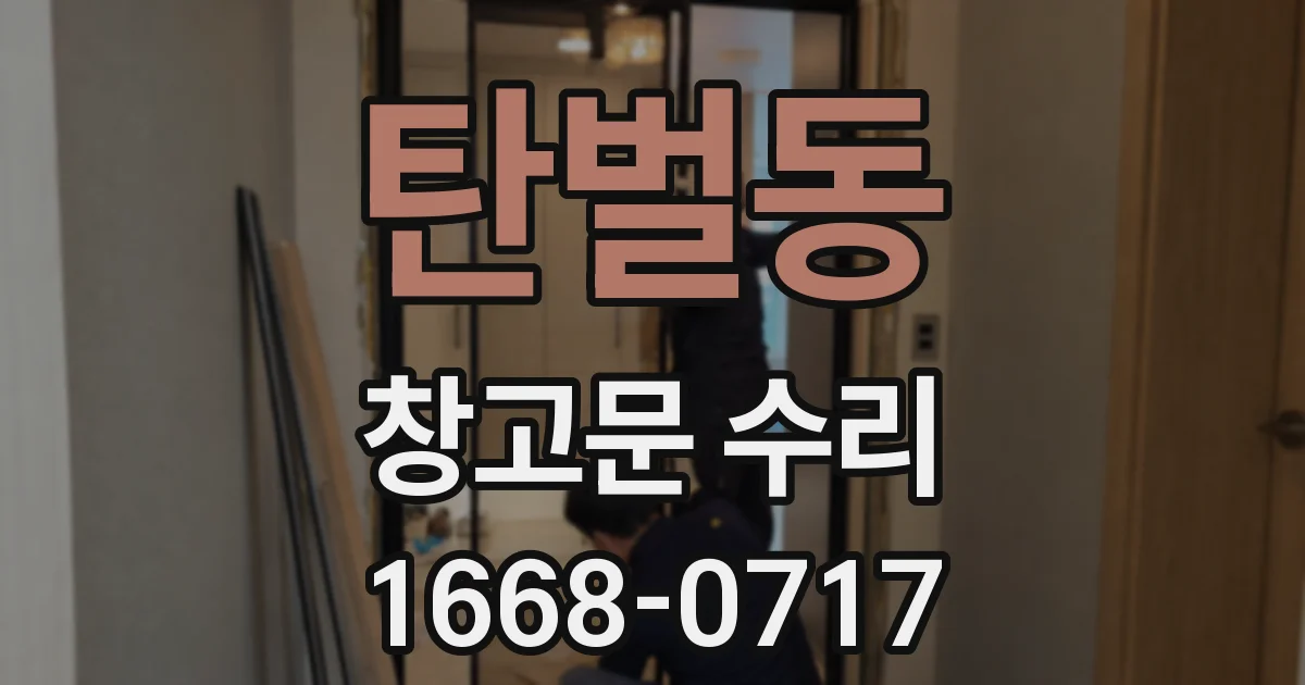 탄벌동 창고문 수리