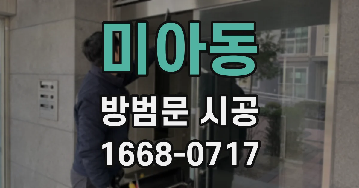 미아동 방범문 시공