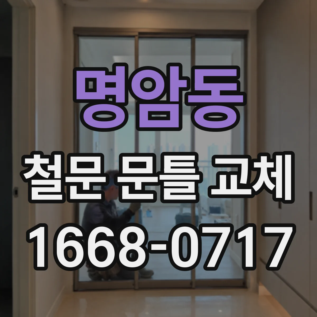 명암동 철문 문틀 교체