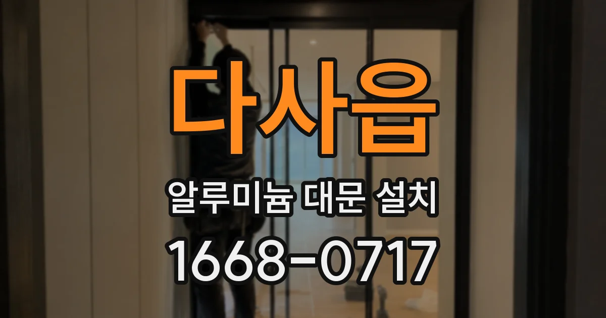 다사읍 알루미늄 대문 설치