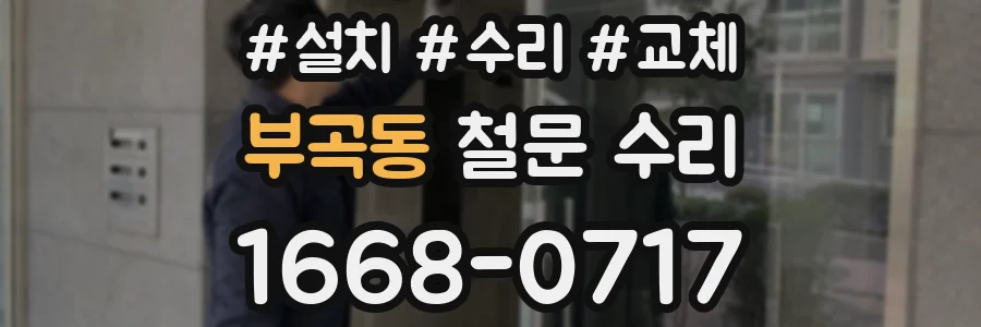 부곡동 철문 수리