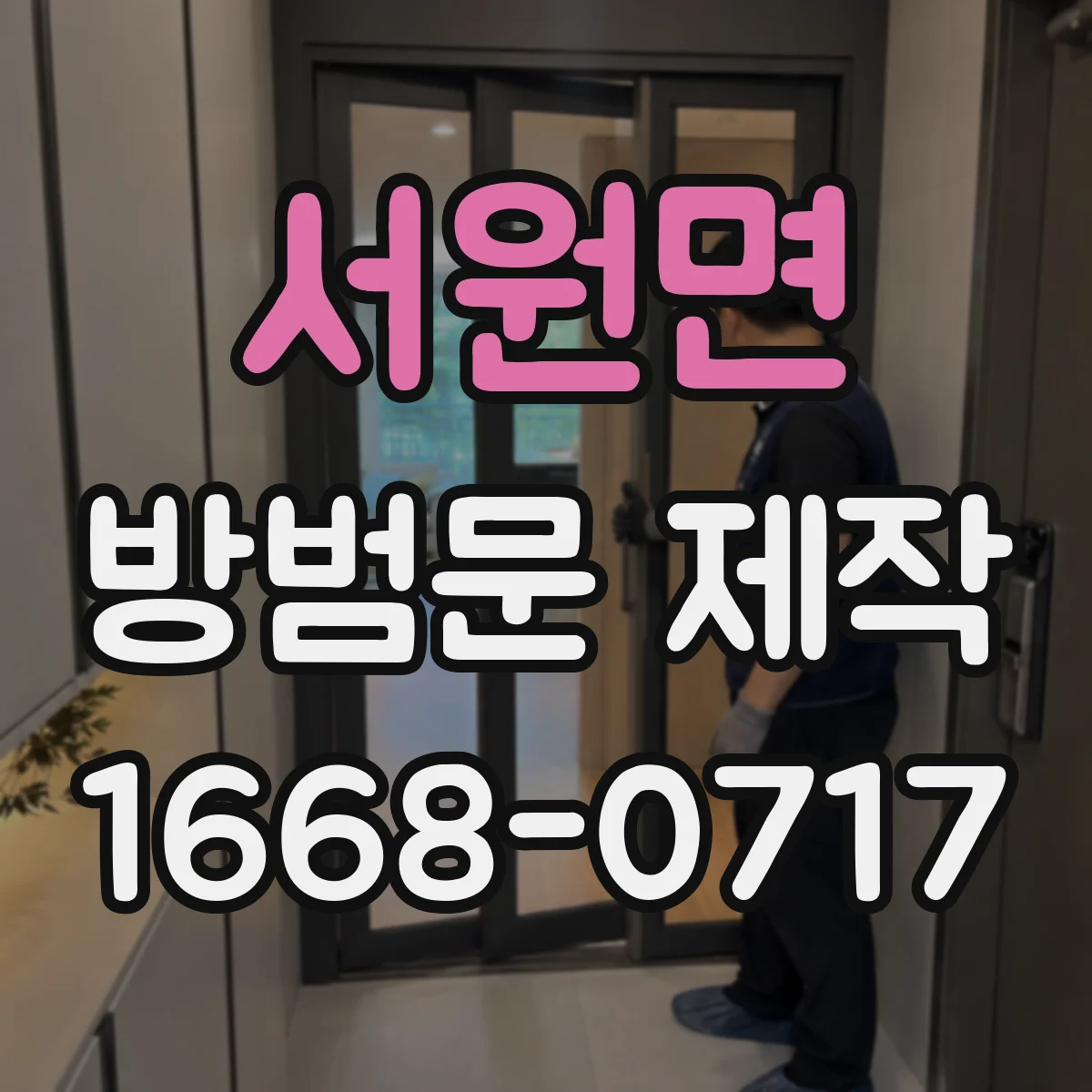 서원면 방범문 제작