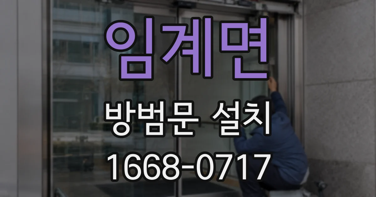 임계면 방범문 설치