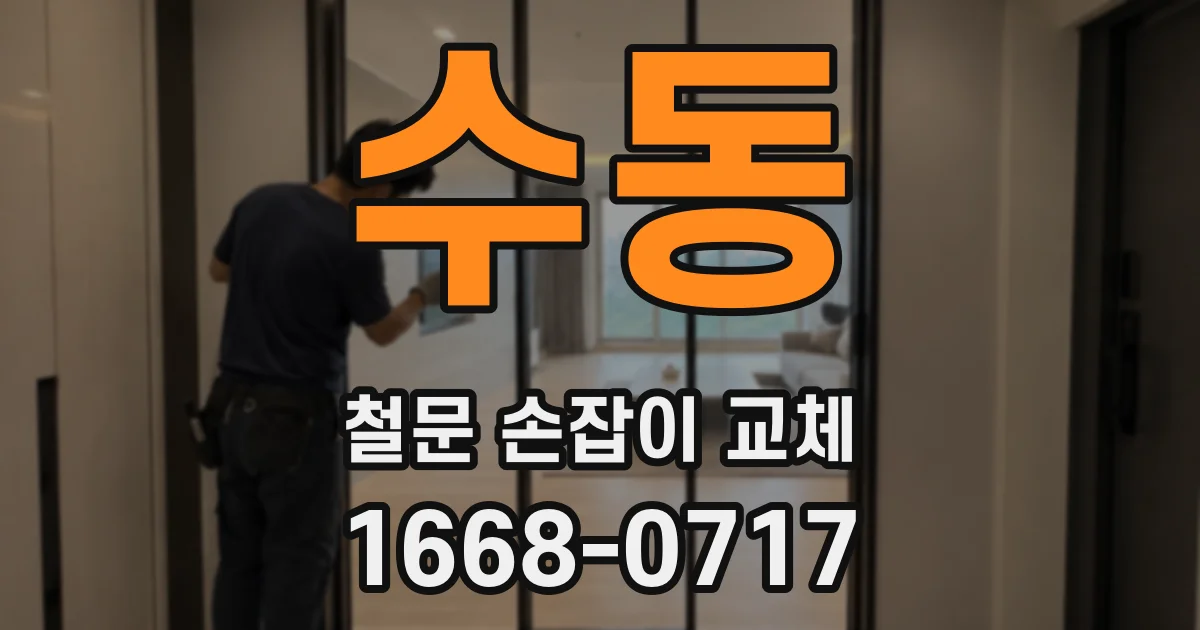 수동 철문 손잡이 교체