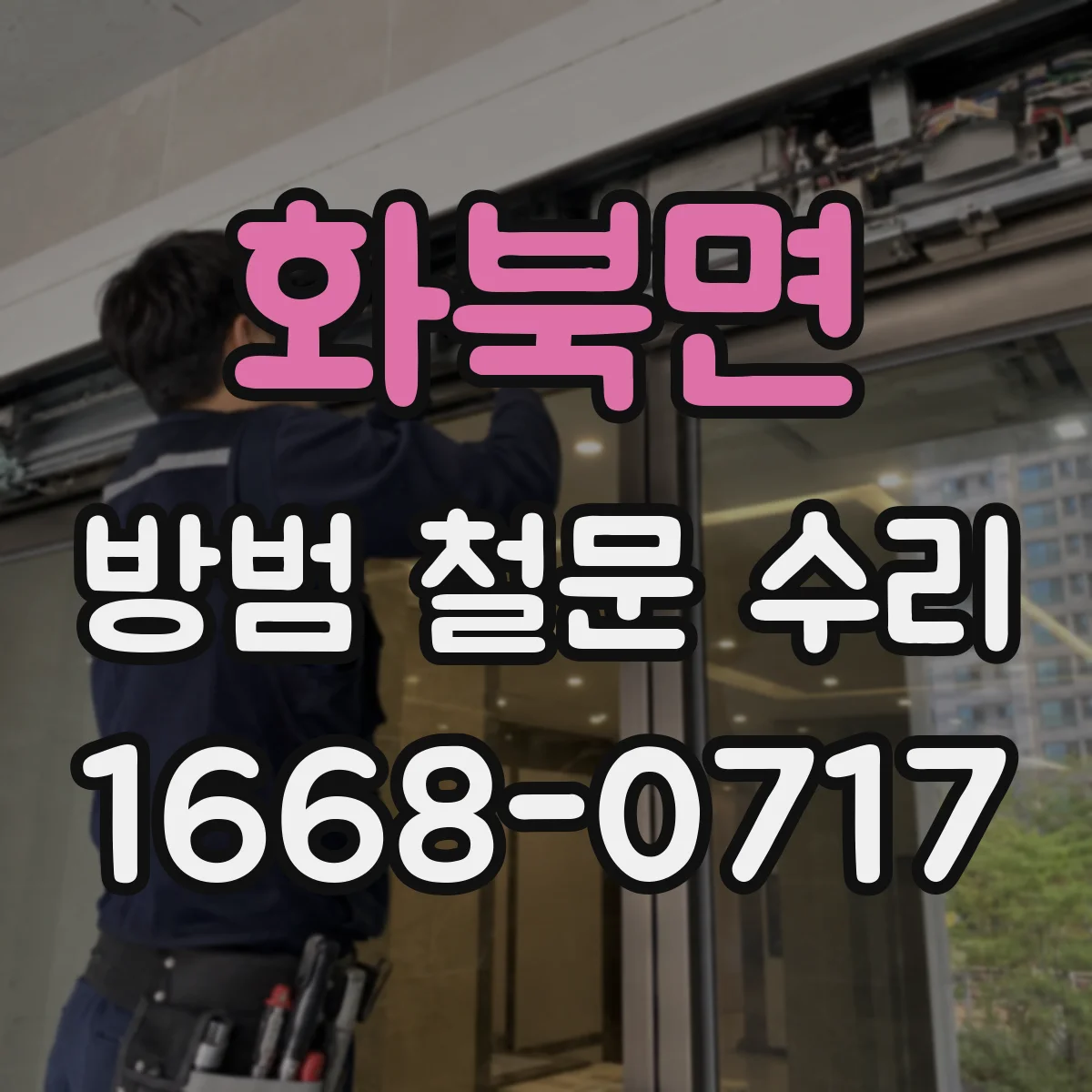 화북면 방범 철문 수리