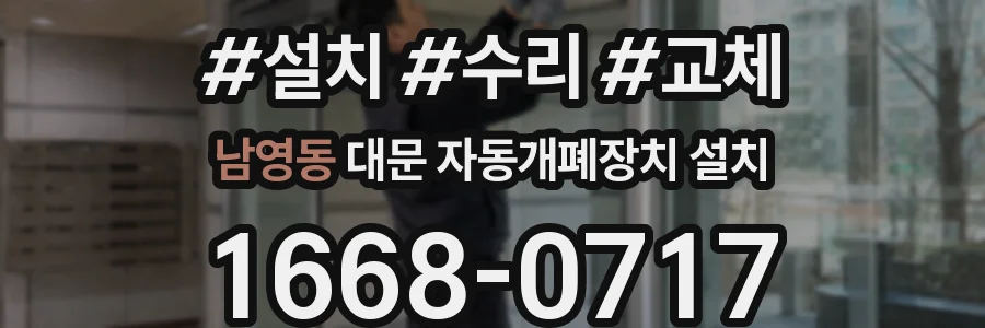 남영동 대문 자동개폐장치 설치