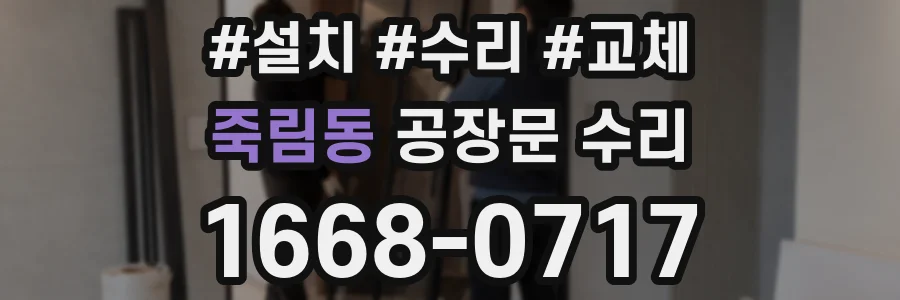 죽림동 공장문 수리