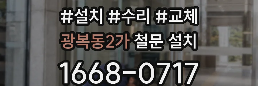 광복동2가 철문 설치