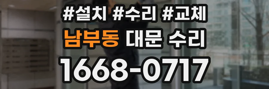 남부동 대문 수리