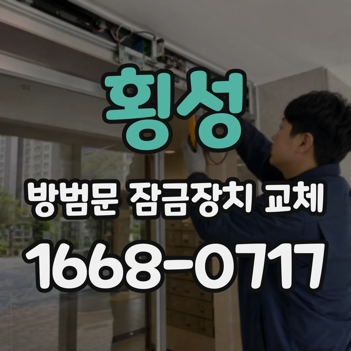 횡성 방범문 잠금장치 교체 전 규격과 고정 위치를 점검해야 하는 이유